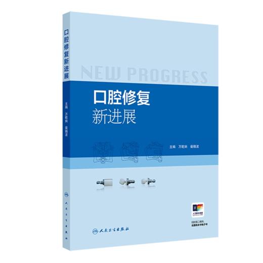 口腔修复新进展 万乾炳裴锡波微创美学修复全冠数字化 商品图0