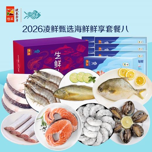 中粮凌鲜甄选海鲜鲜享套餐八2400g【分仓直发，72小时发货，周末节假日不发货】 商品图0