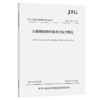 公路钢结构桥梁养护技术规范（JTG/T 5123—2025） 商品缩略图2