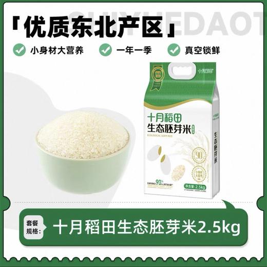 【甄选】生态胚芽米2.5kg 真空锁 留胚率达90% 25年新米 软糯香甜 米香四溢 熬粥米油丰厚 售后标准见详情页 商品图6