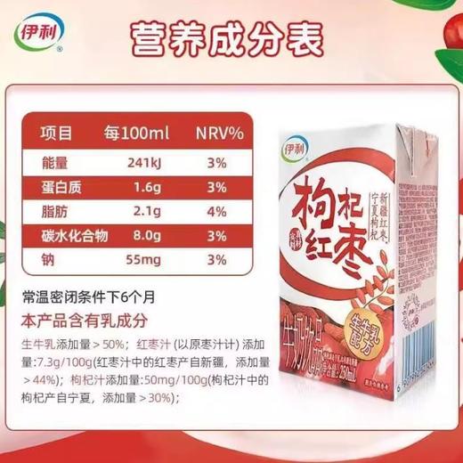 伊利 枸杞红枣牛奶饮品250ml/盒 商品图1