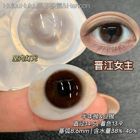 【本店实拍】HANCON-日抛/半年抛大直径美瞳·晋江女主·14.5mm【日抛/半年抛 0-800度 无525/575】