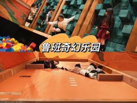 即买即用！综艺同款鲁班奇幻乐园，10000平超大室内空间，王牌特工石械阵，智慧闯关云梯阵，20+高能主题空间，超绝独特玩法，脑力和体力的双重考验。