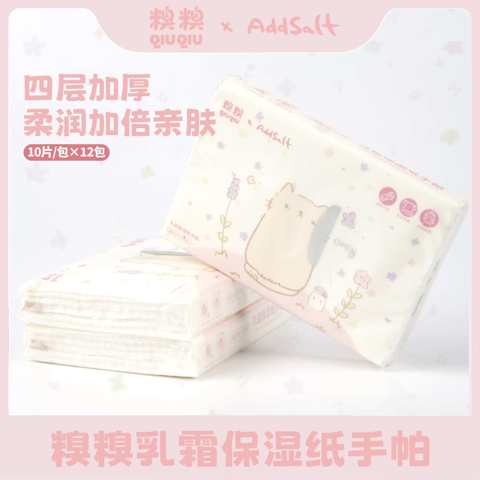 AddSalt&糗糗庄园联名款乳霜保湿手帕纸