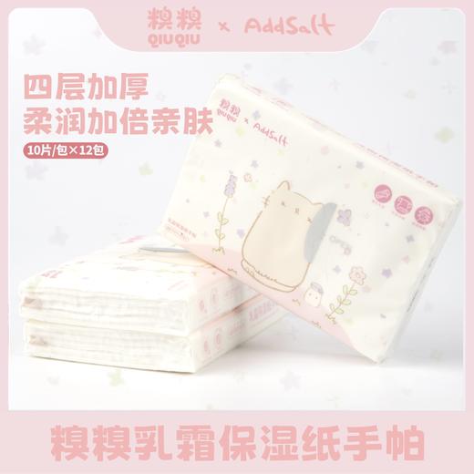AddSalt&糗糗庄园联名款乳霜保湿手帕纸 商品图0