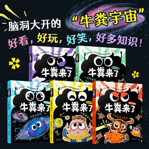牛粪来了（全5册，彩绘注音版，陈诗哥荒诞儿童文学，含《一坨牛粪天上来》《牛粪大黑洞》《牛粪掉在牛顿头上》《牛粪炸出牛魔王》《牛郎吹牛吹上天》） 商品图1
