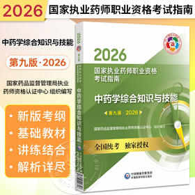 2026中药学综合知识与技能（第九版·2026）（国家执业药师职业资格考试指南）供高等医药院校师生等学习参考 中国医药科技出版社