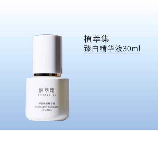 【1号~6号秒杀 | 2瓶199元】植萃集臻白焕颜精华液30ml【新包装】【效期28年】 商品图0