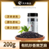 有机熟黑芝麻 有机炒香黑芝麻 干净免洗 200g/瓶 商品缩略图0