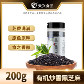 有机熟黑芝麻 有机炒香黑芝麻 干净免洗 200g/瓶
