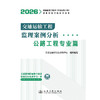 2026监理工程师交通运输工程 监理案例分析-公路工程 人民交通出版社 商品缩略图3