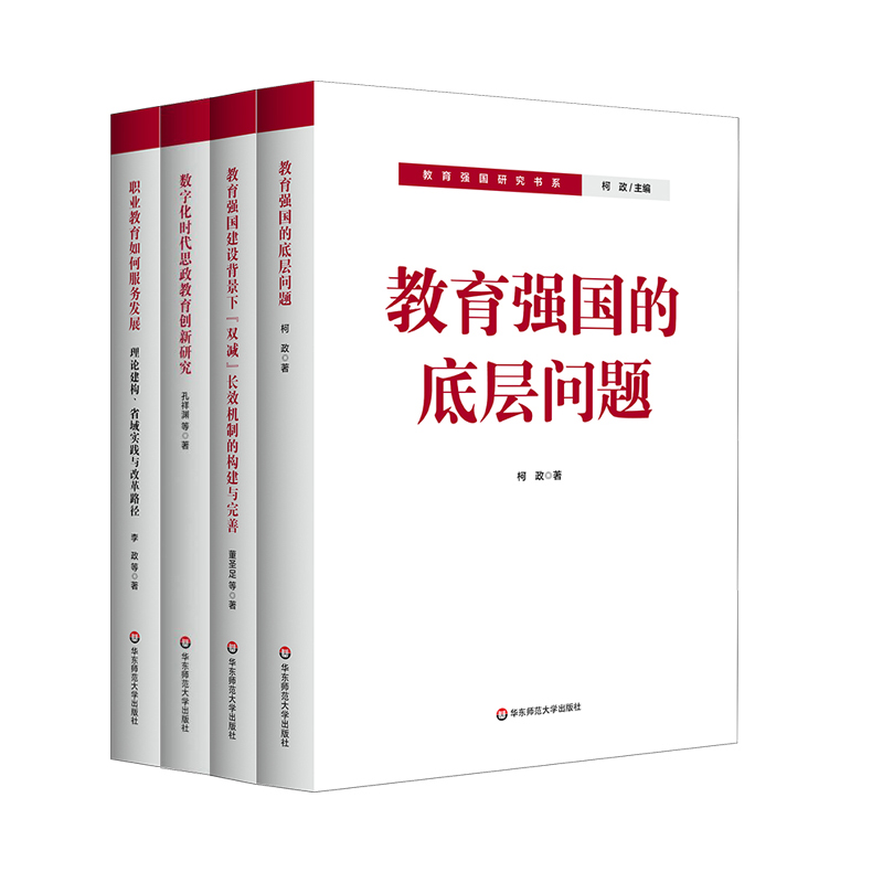 教育强国研究书系 教育强国的底层问题“双减”长效机制的构建与完善 数字化时代思政教育创新研究 职业教育如何服务发展