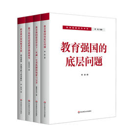 教育强国研究书系 教育强国的底层问题“双减”长效机制的构建与完善 数字化时代思政教育创新研究 职业教育如何服务发展