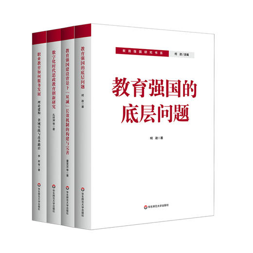 教育强国研究书系 教育强国的底层问题“双减”长效机制的构建与完善 数字化时代思政教育创新研究 职业教育如何服务发展 商品图0
