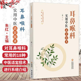 耳鼻喉科实用中医适宜技术(实用中医适宜技术系列丛书) 朱红 主编 适合广大医务工作者及中医爱好者参阅使用 中国医药科技出版社