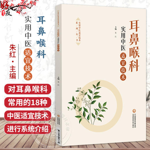 耳鼻喉科实用中医适宜技术(实用中医适宜技术系列丛书) 朱红 主编 适合广大医务工作者及中医爱好者参阅使用 中国医药科技出版社 商品图0
