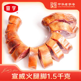 【中华老字号】宣字 火腿脚（断骨不断皮）1500g
