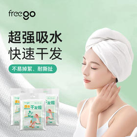 freego一次性干发帽「加厚超强吸水」