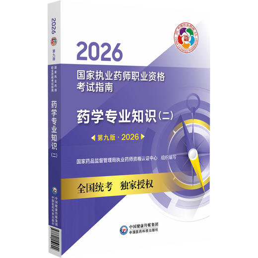 2026药学专业知识（二）（第九版·2026）（国家执业药师职业资格考试指南）可供高等医药院校师生等人员学习 中国医药科技出版社 商品图1
