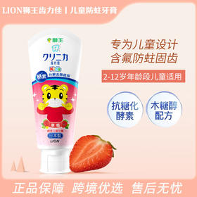 LION狮王齿力佳儿童防蛀牙膏2岁以上含氟防蛀草莓味60g 【一般贸易仓发货】