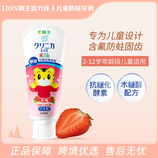 LION狮王齿力佳儿童防蛀牙膏2岁以上含氟防蛀草莓味60g 【一般贸易仓发货】 商品图0