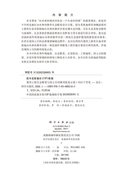 黄河上游生态修复与国土空间格局优化示范 商品图2