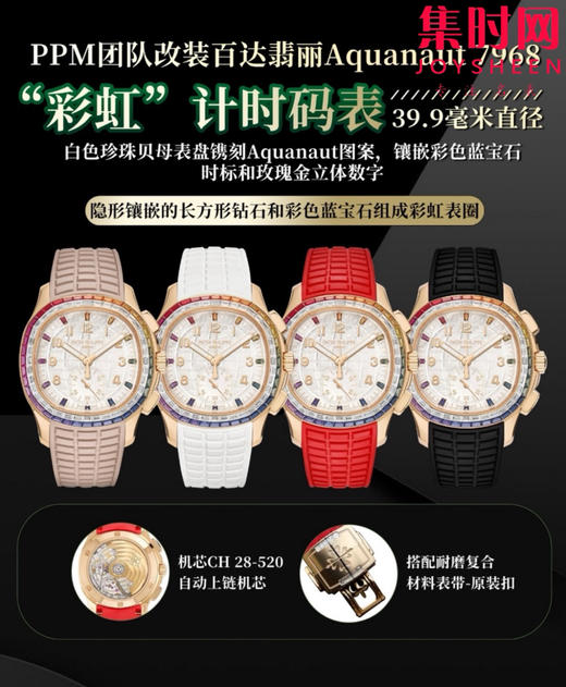 PPM百达翡丽Aquanaut系列 糖豆圈 彩虹圈手雷7968中性腕表 男女皆可佩戴 小手腕福音！Luce7968-“彩虹”计时腕表！ 商品图0