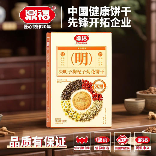 鼎福决明子枸杞子菊花饼干238g 商品图0