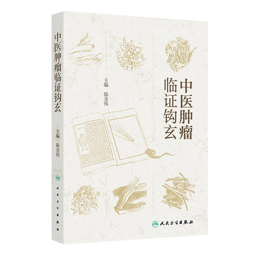 中医肿瘤临证钩玄 商品图0