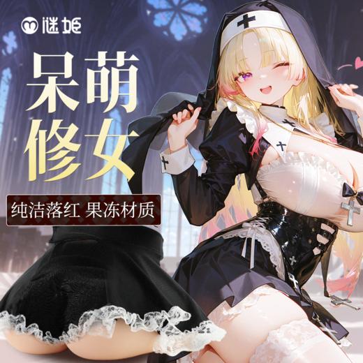 【男用器具】谜姬 动漫美臀祈愿修女果冻臀【控价产品，先联系负责人备案，再申请白名单】 商品图0