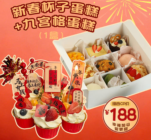 【新春组合】新春杯子蛋糕+九宫格蛋糕 商品图0