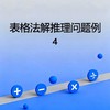 表格法解推理问题例4 商品缩略图0