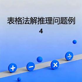 表格法解推理问题例4