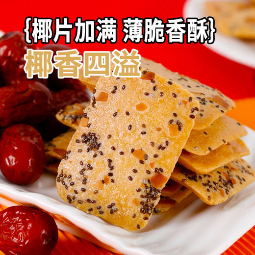 【口口有料❗️奇亚籽红枣山药椰子脆】甄选品质原料制作，非油炸健康轻食，早餐代餐下午茶点心休闲小吃饼干，2026马年货中秋送礼领导长辈自己L 商品图2