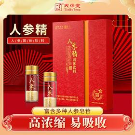 ⁵【人参精】富含多种人参皂苷和氨基酸多糖微量元素，无需煎煮泡熬  一盒20支 0.5g/支 YY05-QTT-TBT