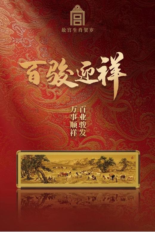 马年-百骏迎新足银摆件 故宫博物院文创 商品图0
