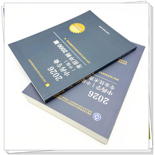 【套装2册】2026年中药学（中级）专业技术资格考试指导用书+考前冲刺2000题 代码367 中药专业中级习题集职称考试 中医药出版社 商品图3