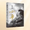 图说小平：纪念邓小平同志诞辰120周年画传 商品缩略图0