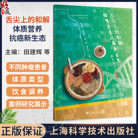 舌尖上的和解：体质营养抗癌新生态 田建辉 凌轶群 陶枫 姚庆华 主编 健康管理 癌症防治 9787547875483 上海科学技术出版社