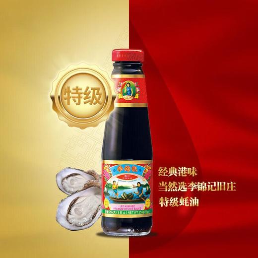 李锦记旧庄特级蚝油255g 商品图0