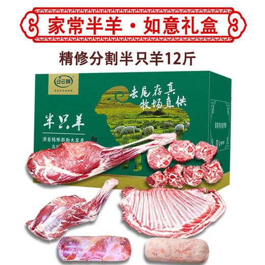 家常半羊如意礼盒6kg新鲜羊肉礼盒装节日送礼佳品 商品图0