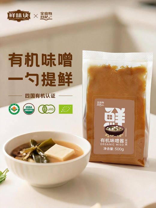 全食物日记 有机味噌酱500g --家庭装 商品图0