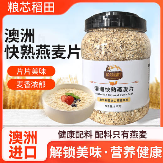 「2斤大桶装！片片美味」粮芯稻田燕麦片澳洲快熟纯燕麦片1kg/桶装早餐即食冲饮 粮油米面 商品图0