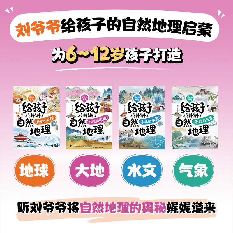 刘兴诗爷爷给孩子讲讲自然地理：我们的地球  我们的地球有什么奥秘 轻松了解地球知识