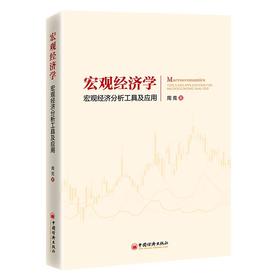 宏观经济学：宏观经济分析工具及应用