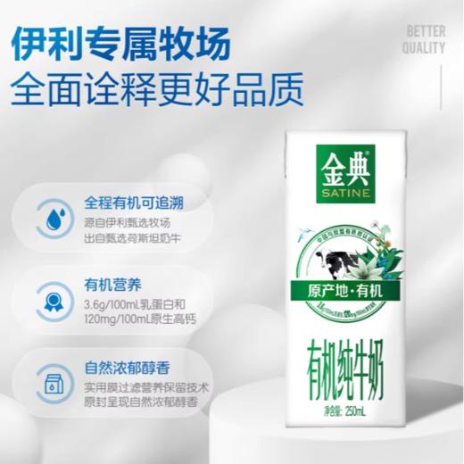 伊利金典 (有机)纯牛奶250ml x12盒 /箱 商品图1