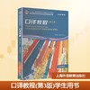 新世纪高等院校英语专业本科生系列教材（修订版）：口译教程（第3版）学生用书 商品缩略图0