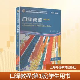 新世纪高等院校英语专业本科生系列教材（修订版）：口译教程（第3版）学生用书