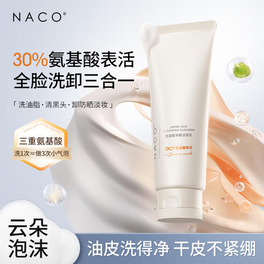 【微信会员专享福利】#NACO烟酰胺祛痘淡印套组 （烟酰胺次抛30支+层孔菌祛痘次抛60支+氨基酸洗面奶100g） 商品图7