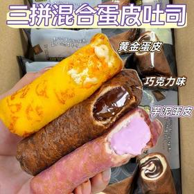 【绵软不甜腻❗️巧克力/芋香味蛋皮吐司】甄选品质原料制作，0反式脂肪酸，美味健康无负担，早餐代餐下午茶点心休闲小吃零食面包L